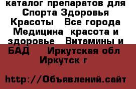 Now foods - каталог препаратов для Спорта,Здоровья,Красоты - Все города Медицина, красота и здоровье » Витамины и БАД   . Иркутская обл.,Иркутск г.